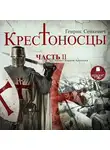 Генрик Сенкевич - Крестоносцы. Часть 2