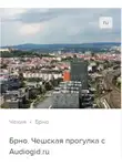 Д. Ржанников - Брно. Аудиогид