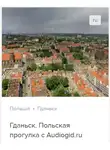 Д. Ржанников - Гданьск. Аудиогид