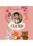 Тамара Филатова - Сказки. Русские народные сказки в стихах