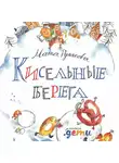 Мария Рупасова - Кисельные берега