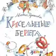 Постер книги Кисельные берега