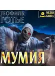 Пьер Жюль Теофиль Готье - Мумия