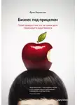 Фрик Вермюлен - Бизнес под прицелом. Голая правда о том, что на самом деле происходит в мире бизнеса