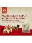 Автор Неизвестен - Маленькие герои большой войны