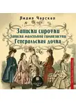 Лидия Чарская - Записки сиротки. Записки маленькой гимназистки. Генеральская дочка