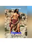 Зимин Сергей - Геракл