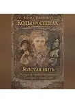 Елена Иванова-Дзор - Коды на стенах. Золотая нить.