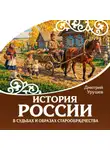 Дмитрий Урушев - История России в судьбах и образах старообрядчества