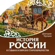 Постер книги История России в судьбах и образах старообрядчества