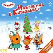Постер книги Три кота. Новый год в Котополисе