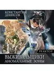 Константин Денисов - Реактор