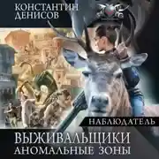 Постер книги Наблюдатель