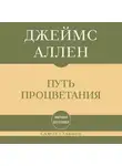 Джеймс Аллен - Самое главное. Путь процветания