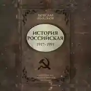 Постер книги История Российская. Союз Советских Социалистических Республик. 1917–1991