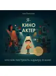 Лия Пичугина - Я – киноактер, или как построить карьеру в кино