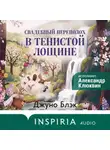 Джуно Блэк - Свадебный переполох в Тенистой Лощине