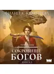 Филип К. Квантрелл - Сокровище богов