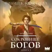 Постер книги Сокровище богов
