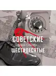 Борис Соколов - Советские шестидесятые
