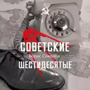 Постер книги Советские шестидесятые