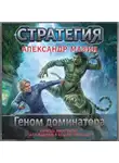 Александр Мазин - Геном доминатора