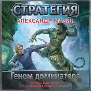 Постер книги Геном доминатора