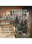 Александр Харников - Спецназ на тропе войны: Между львом и лилией. Жаркая осень в Акадии. Все дороги ведут в Реймс