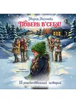 Мария Аксенова - Поверь в себя! 15 рождественских историй