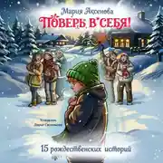 Постер книги Поверь в себя! 15 рождественских историй