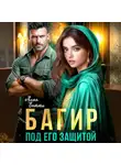 Бетти Алая - Багир. Под его защитой