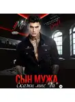 Лина Мак - Сын мужа. Скажи мне «да»
