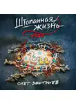 Олег Дмитриев - Штопанная жизнь. Часть вторая: Узел