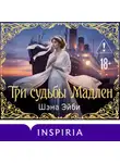 Шэна Эйби - Три судьбы Мадлен