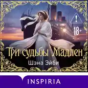 Постер книги Три судьбы Мадлен