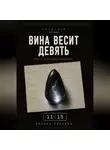 Оксана Волкова - Вина весит девять  11:15