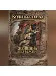 Елена Иванова-Дзор - Коды на стенах. Женщина без маски: история, в которой узнаешь себя