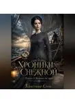 Кристина Соль - Хроники Снежной. Книга 3. Компас не врёт