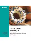 Smart Reading - Ключевые идеи книги: Экономика пончика: семь способов мыслить как экономист XXI века. Кейт Раворт