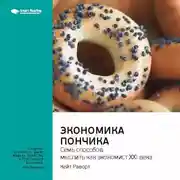 Постер книги Ключевые идеи книги: Экономика пончика: семь способов мыслить как экономист XXI века. Кейт Раворт