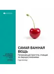 Smart Reading - Ключевые идеи книги: Самая важная вещь. Потрясающая простота, стоящая за сверхдостижениями. Гэри Келлер, Джей Папазан