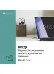 Smart Reading - Ключевые идеи книги: Когда: научно обоснованные секреты идеального тайминга. Дэниел Пинк