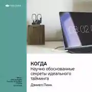 Постер книги Ключевые идеи книги: Когда: научно обоснованные секреты идеального тайминга. Дэниел Пинк