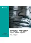 Smart Reading - Ключевые идеи книги: Простой разговор: уроки «белой вороны». Кен Айверсон
