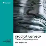 Постер книги Ключевые идеи книги: Простой разговор: уроки «белой вороны». Кен Айверсон