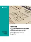 Smart Reading - Ключевые идеи книги: Теория адаптивного рынка: финансовая эволюция со скоростью мысли. Эндрю Ло