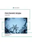 Smart Reading - Ключевые идеи книги: Послание воды. Масару Эмото