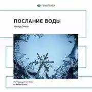 Постер книги Ключевые идеи книги: Послание воды. Масару Эмото