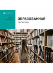 Smart Reading - Ключевые идеи книги: Образованная. Тара Вестовер