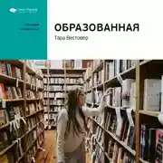 Постер книги Ключевые идеи книги: Образованная. Тара Вестовер